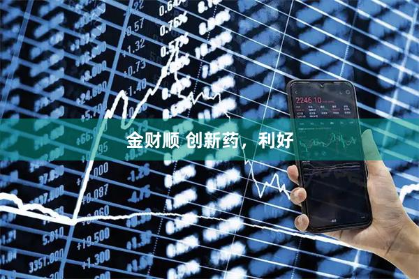 金财顺 创新药，利好