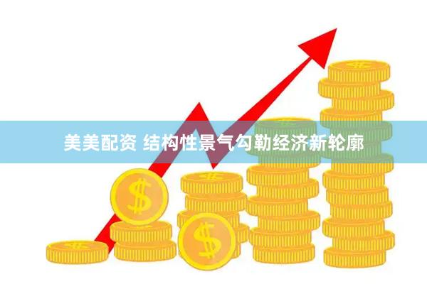 美美配资 结构性景气勾勒经济新轮廓